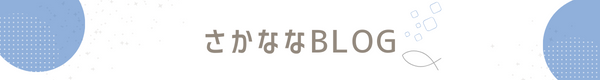 さかななブログ